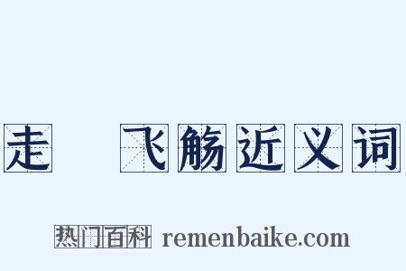 走斝飞觞近义词是什么意思的图片